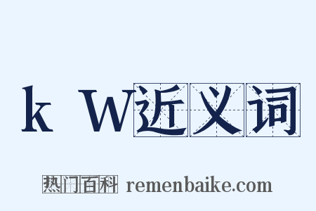 kW近义词是什么意思的图片